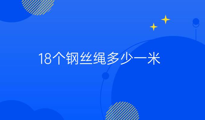 18个钢丝绳多少一米
