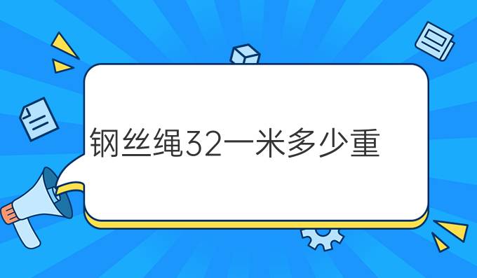 钢丝绳32一米多少重