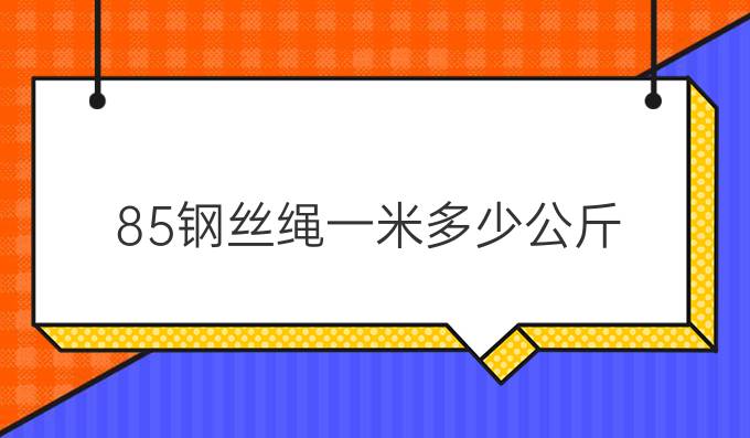 85钢丝绳一米多少公斤