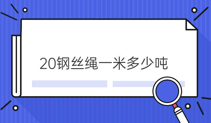 20钢丝绳一米多少吨