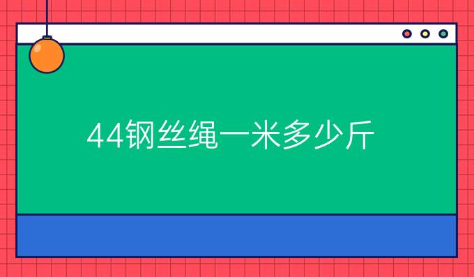 44钢丝绳一米多少斤