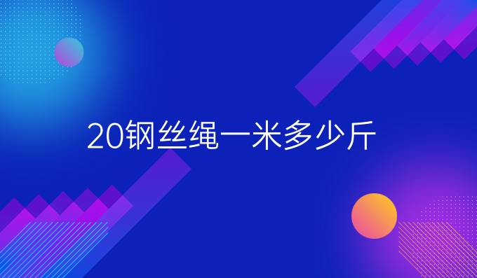 20钢丝绳一米多少斤