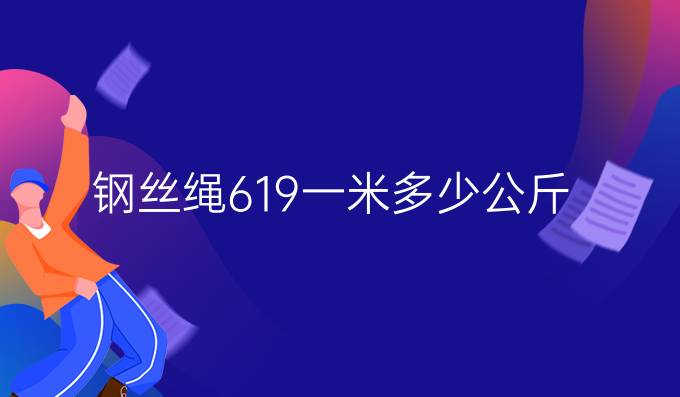 钢丝绳619一米多少公斤