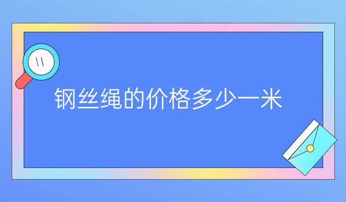 钢丝绳的价格多少一米