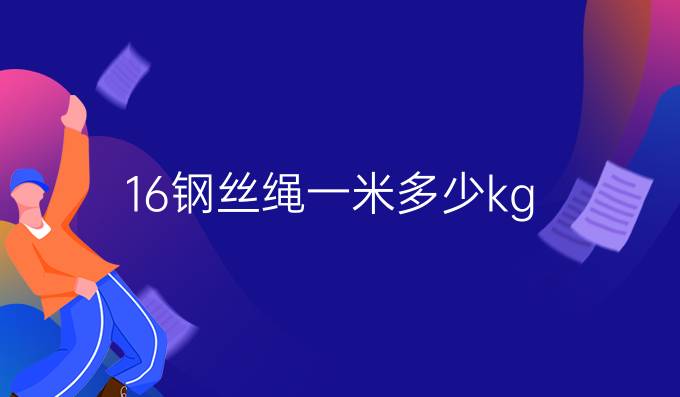 16钢丝绳一米多少kg
