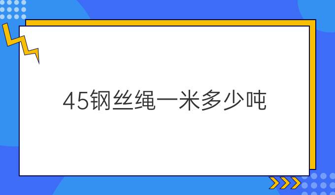 45钢丝绳一米多少吨