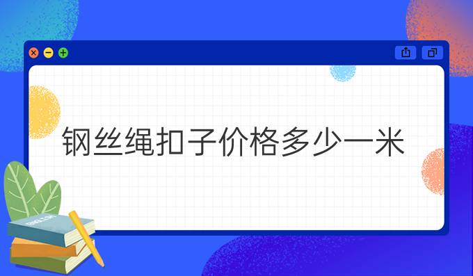 钢丝绳扣子价格多少一米