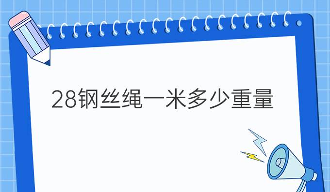28钢丝绳一米多少重量