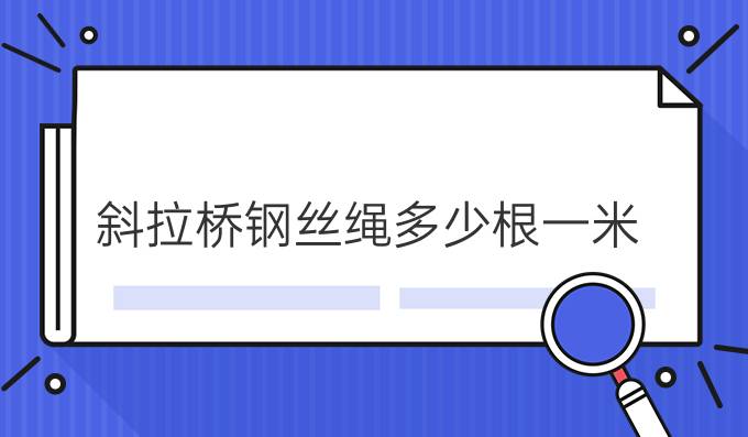 斜拉桥钢丝绳多少根一米