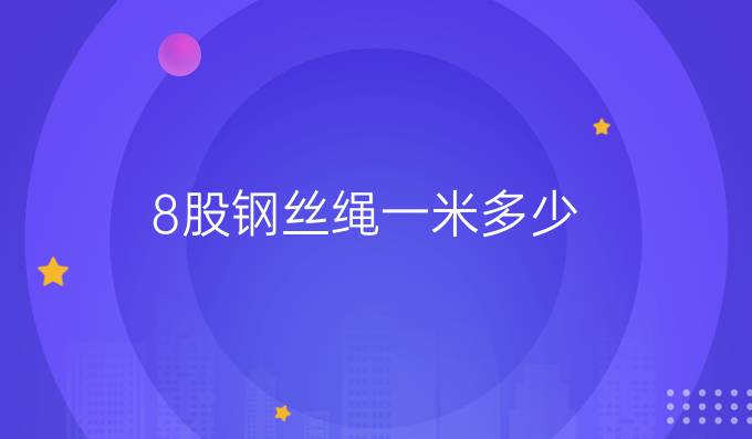 8股钢丝绳一米多少
