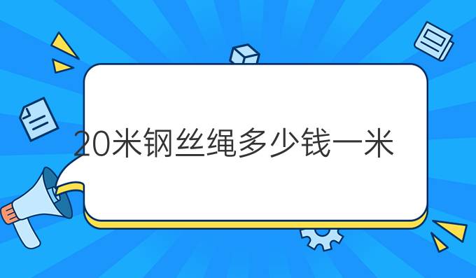 20米钢丝绳多少钱一米