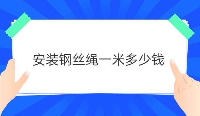 安装钢丝绳一米多少钱