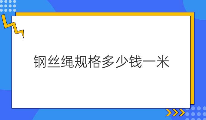 钢丝绳规格多少钱一米