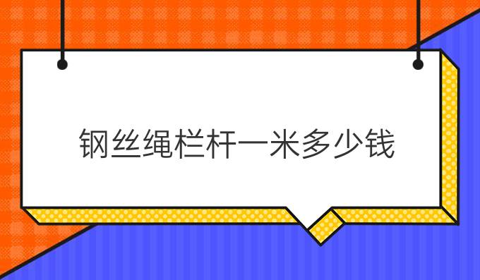 钢丝绳栏杆一米多少钱