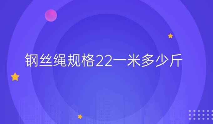 钢丝绳规格22一米多少斤