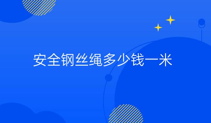 安全钢丝绳多少钱一米