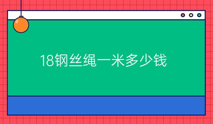 18钢丝绳一米多少钱