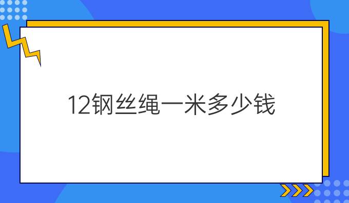 12钢丝绳一米多少钱