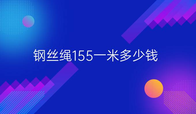 钢丝绳155一米多少钱