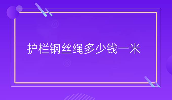 护栏钢丝绳多少钱一米