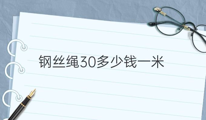 钢丝绳30多少钱一米