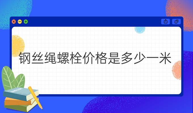 钢丝绳螺栓价格是多少一米