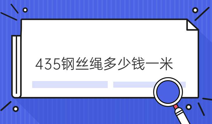 43.5钢丝绳多少钱一米