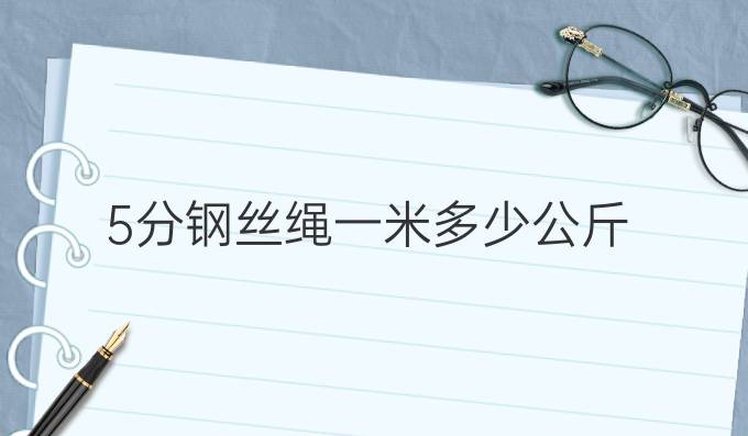 5分钢丝绳一米多少公斤