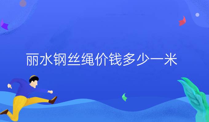 丽水钢丝绳价钱多少一米
