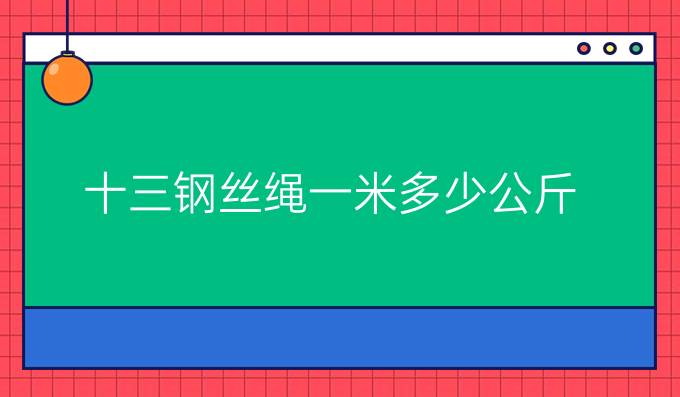 十三钢丝绳一米多少公斤