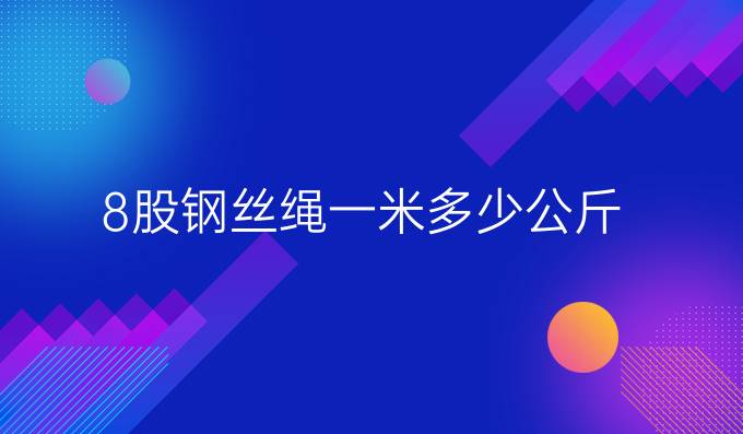 8股钢丝绳一米多少公斤