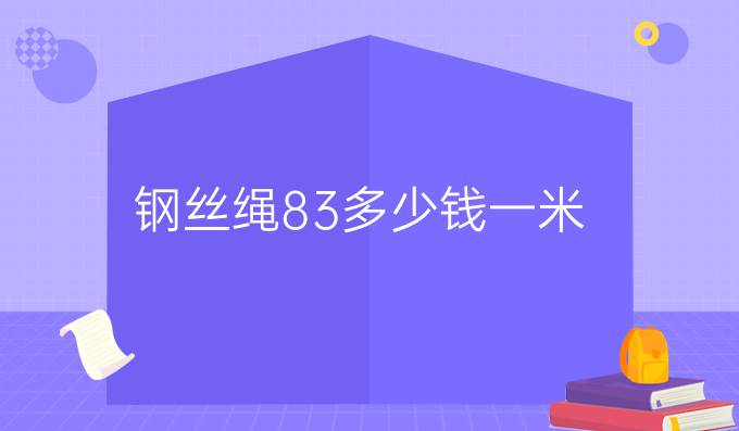 钢丝绳8.3多少钱一米