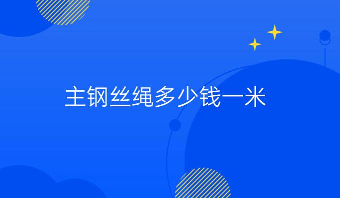 主钢丝绳多少钱一米