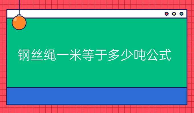 钢丝绳一米等于多少吨公式