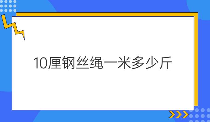 10厘钢丝绳一米多少斤