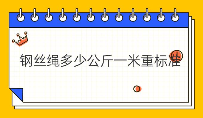 钢丝绳多少公斤一米重标准