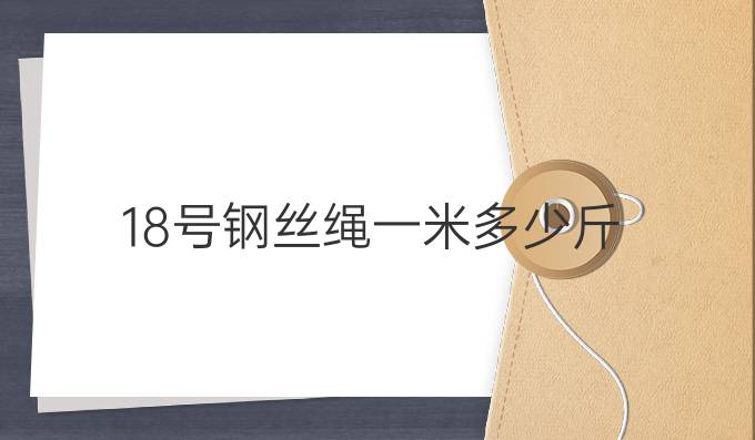18号钢丝绳一米多少斤