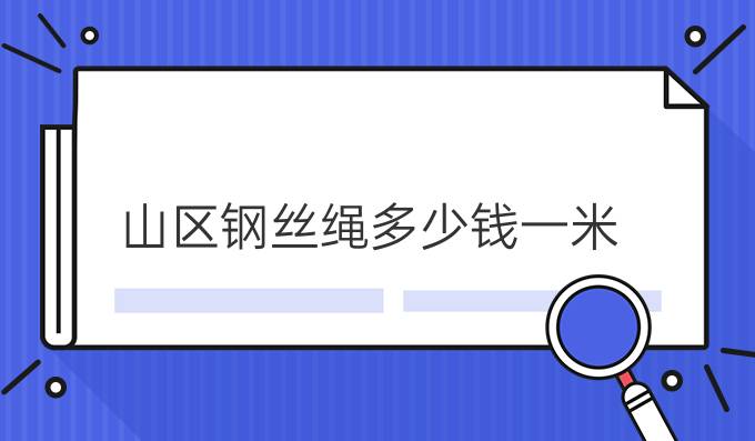 山区钢丝绳多少钱一米