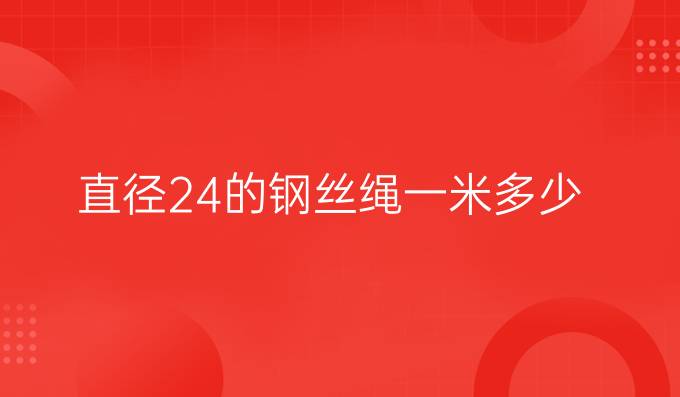 直径24的钢丝绳一米多少
