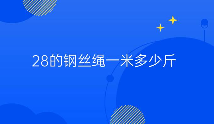 28的钢丝绳一米多少斤