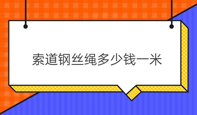 索道钢丝绳多少钱一米