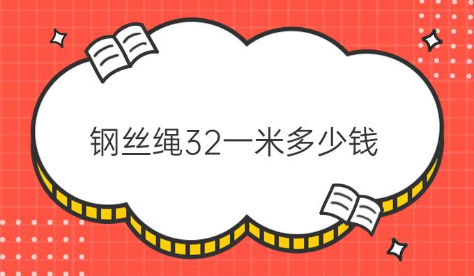 钢丝绳32一米多少钱