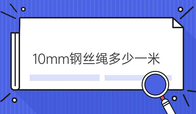 10mm钢丝绳多少一米