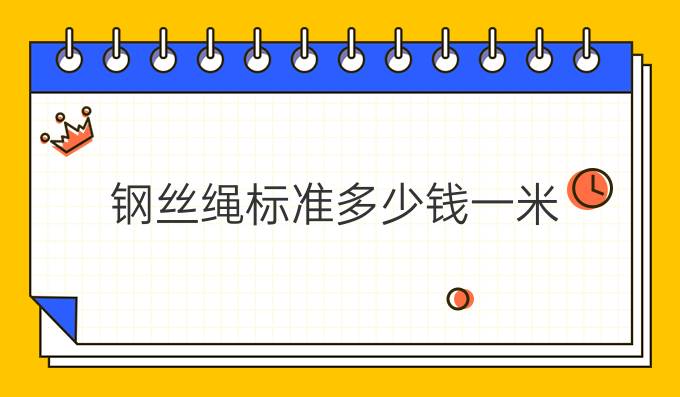 钢丝绳标准多少钱一米