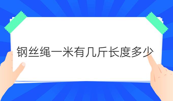 钢丝绳一米有几斤长度多少