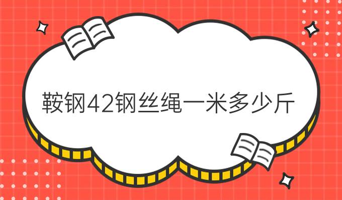 鞍钢42钢丝绳一米多少斤