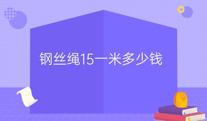 钢丝绳1.5一米多少钱