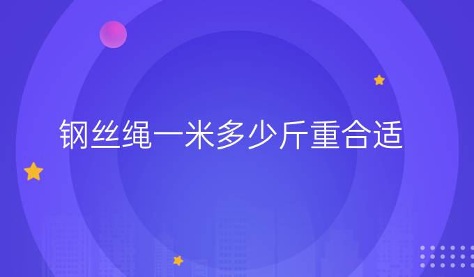 钢丝绳一米多少斤重合适