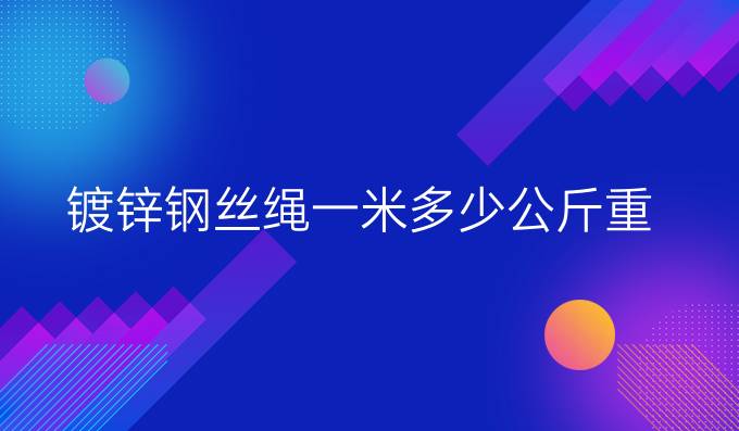 镀锌钢丝绳一米多少公斤重