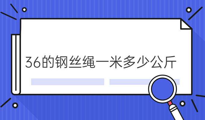 36的钢丝绳一米多少公斤